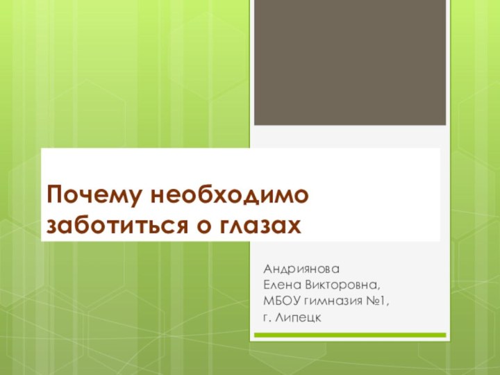 Почему необходимо заботиться о глазахАндриянова Елена Викторовна, МБОУ гимназия №1, г. Липецк