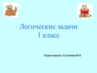 Логические задачи для 1 класса тренажёр по математике (1 класс)