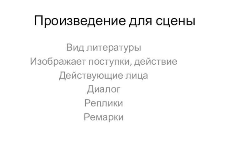 Произведение для сценыВид литературыИзображает поступки, действиеДействующие лица ДиалогРепликиРемарки