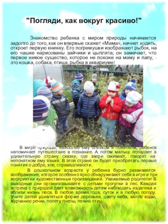 Погляди, как вокруг красиво! консультация