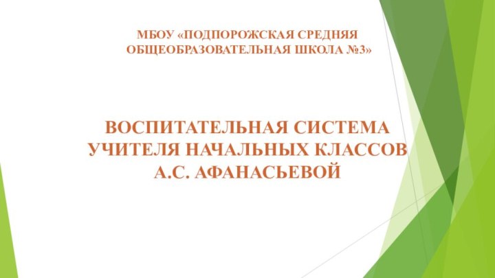 МБОУ «ПОДПОРОЖСКАЯ СРЕДНЯЯ  ОБЩЕОБРАЗОВАТЕЛЬНАЯ ШКОЛА №3»   ВОСПИТАТЕЛЬНАЯ СИСТЕМА