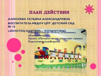 Презентация проекта Путешествие в сазку презентация к занятию (подготовительная группа) по теме