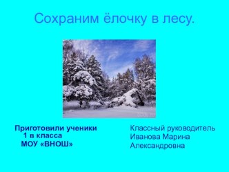 Сохраним елочку презентация к уроку по окружающему миру (1 класс) по теме