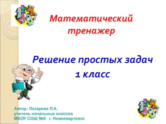 Математический тренажер Решение простых задач презентация к уроку по математике (1 класс)