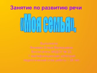 Презентация к занятию по развитию речи Моя семья презентация к уроку по логопедии (старшая группа)