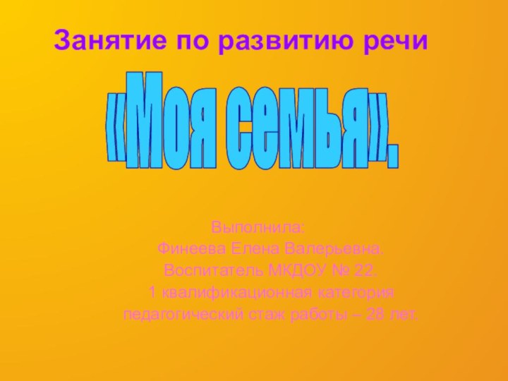 Занятие по развитию речи  Выполнила: 	Финеева Елена Валерьевна.	Воспитатель МКДОУ № 22.	1