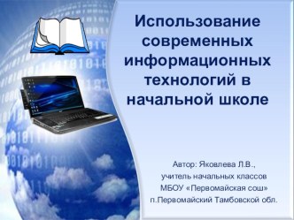 Презентация проекта Использование современных информационных технологий в начальной школе презентация к уроку (4 класс) по теме