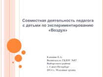 Методическая разработка Совместная деятельность педагога с детьми по экспериментированию Воздух. презентация к занятию по окружающему миру (младшая группа)