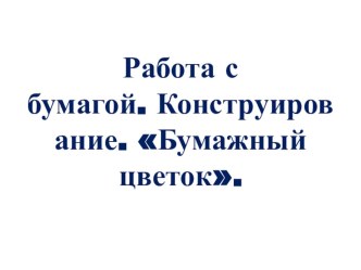 ручной труд презентация к уроку по технологии (1 класс)