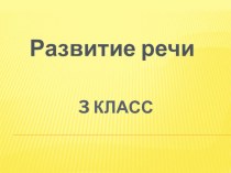 Развитие речи 3 класс фразеология презентация к уроку по русскому языку (3 класс)