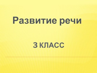 Развитие речи 3 класс фразеология презентация к уроку по русскому языку (3 класс)