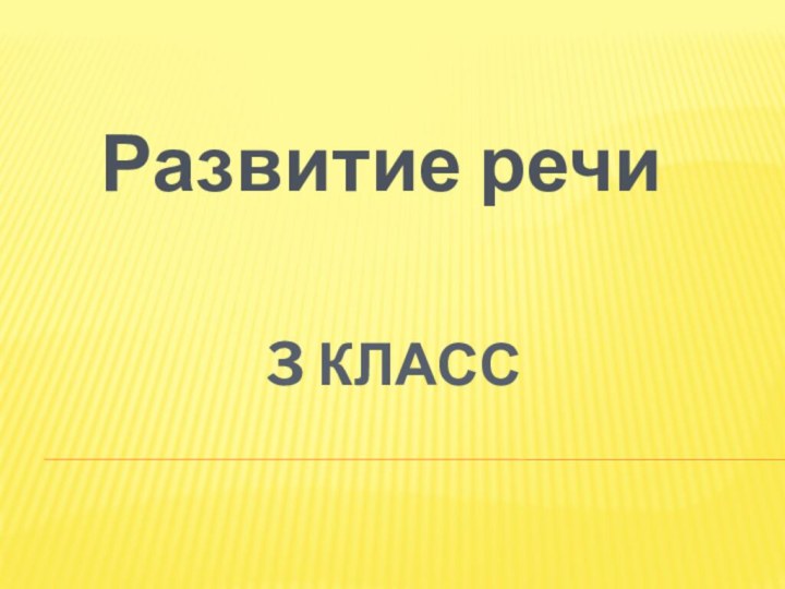 3 класс Развитие речи