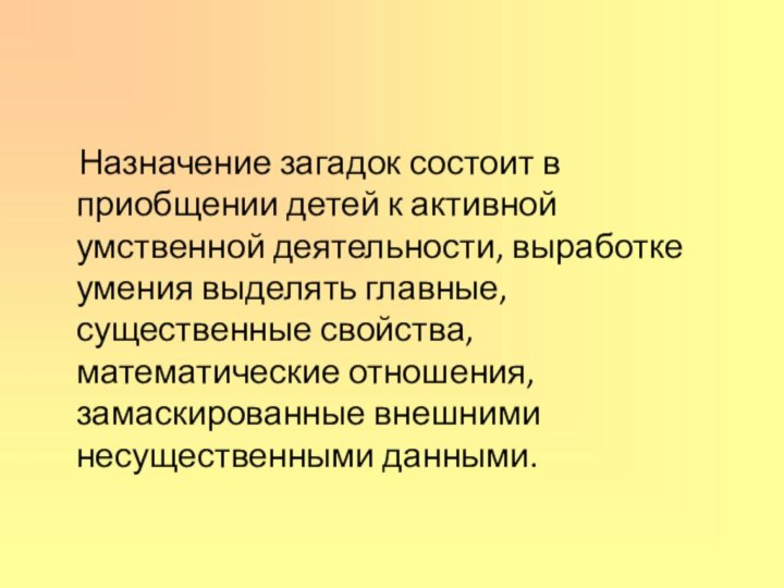 Назначение загадок состоит в приобщении детей к активной умственной деятельности,