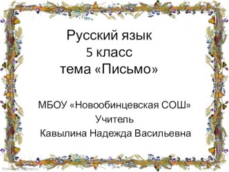 Русский язык в 5 классе. Тема Письмо презентация к уроку по русскому языку (4 класс) по теме
