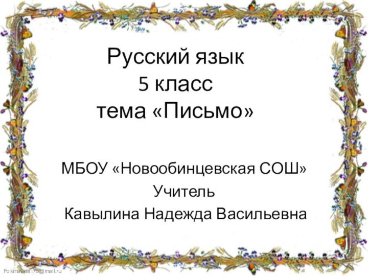 Русский язык  5 класс  тема «Письмо»МБОУ «Новообинцевская СОШ»Учитель Кавылина Надежда Васильевна