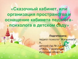 Сказочный кабинет, или организация пространства и оснащение кабинета педагога-психолога в детском саду презентация по теме