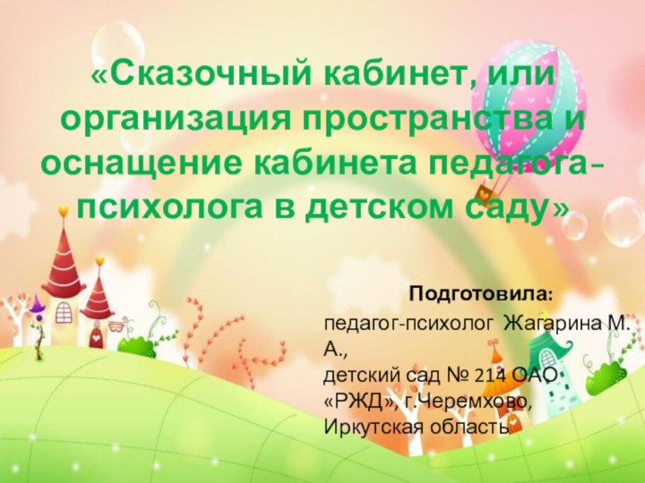 «Сказочный кабинет, или организация пространства и оснащение кабинета педагога-психолога в детском саду»Подготовила: