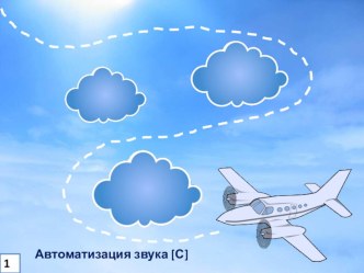 Пособие Звуковые дорожки для автоматизации поставленных звуков презентация по логопедии