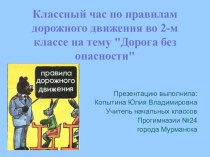 Классный час по правилам дорожного движения Дорога без опасности классный час (основы безопасности жизнедеятельности, 2 класс) по теме