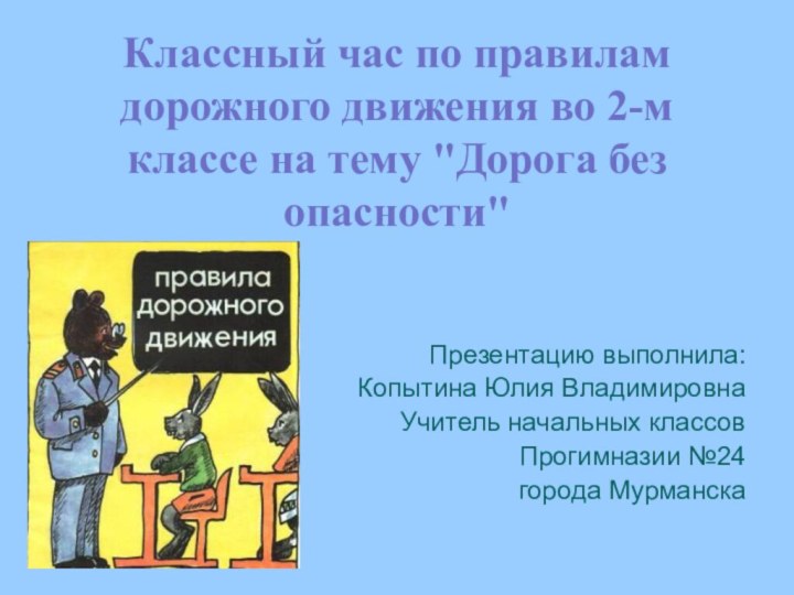 Классный час по правилам дорожного движения во 2-м классе на тему