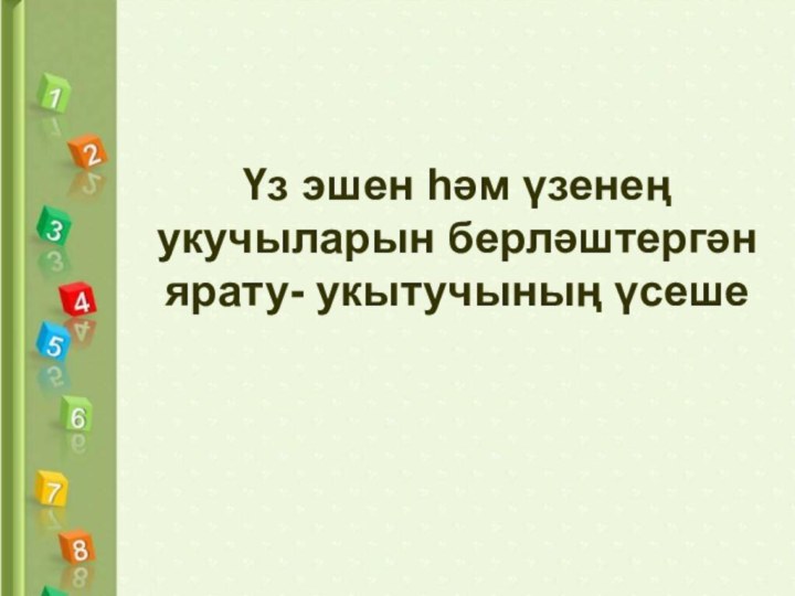 Үз эшен һәм үзенең укучыларын берләштергән ярату- укытучының үсеше