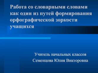 Работа со словарными словами презентация к уроку