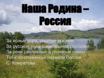 Проект для детей старшей группы Россия – Родина моя! проект (старшая группа)