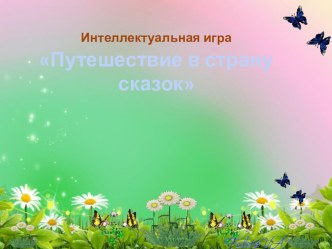 puteshestvie v stranu skazok
