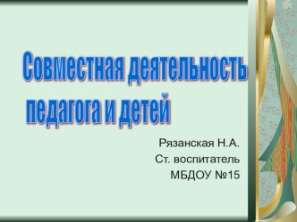 Консультация для педагогов Совместная деятельность педагога и детей консультация