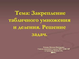 Презентация к уроку презентация урока для интерактивной доски по математике (3 класс) по теме