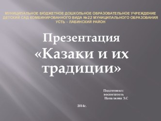 Казаки и их традиции презентация к уроку по окружающему миру (старшая группа) по теме