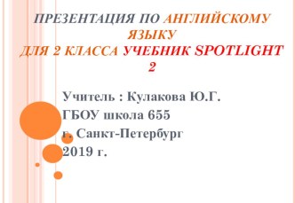 Spotlight 2 Module 3 Unit 7b презентация урока для интерактивной доски по иностранному языку (2 класс)