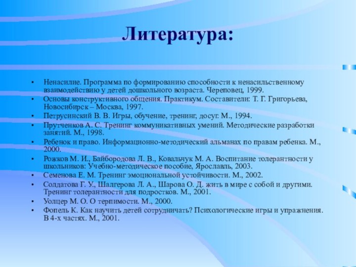 Литература: Ненасилие. Программа по формированию способности к ненасильственному взаимодействию у детей дошкольного