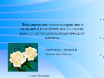 Формирование основ толерантного сознания и поведения, как основного фактора улучшения психологического климата презентация к уроку по теме