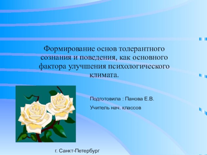 Формирование основ толерантного сознания и поведения, как основного фактора улучшения психологического