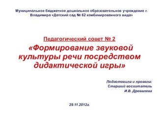 Педагогический совет: Формирование звуковой культуры речи посредством дидактической игры презентация к уроку по развитию речи по теме