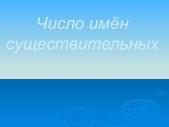 Число имён существительных презентация к уроку по русскому языку (3 класс)