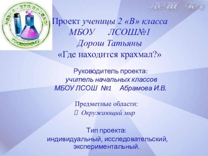 Руководитель проекта:  учитель начальных классов  МБОУ ЛСОШ №1