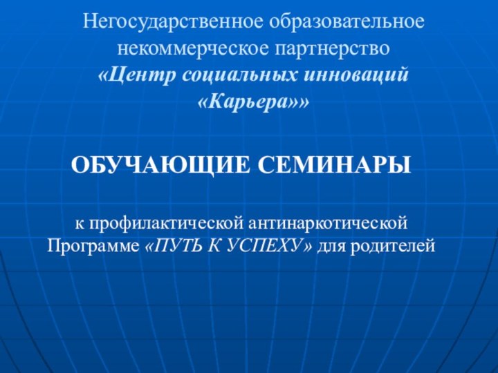 Негосударственное образовательное некоммерческое партнерство «Центр социальных инноваций «Карьера»» ОБУЧАЮЩИЕ СЕМИНАРЫ к профилактической