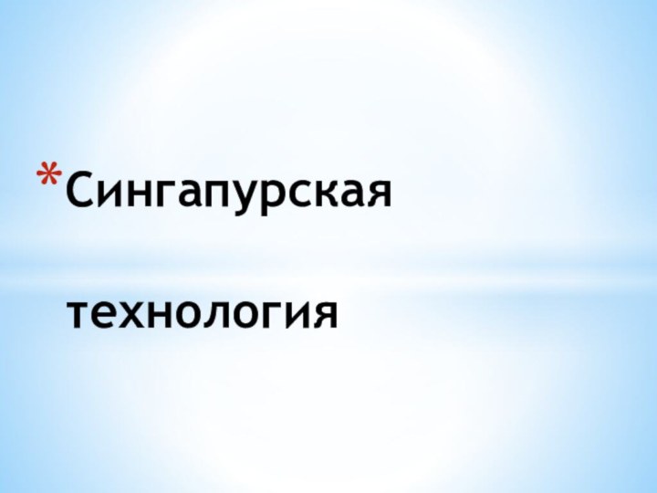 Сингапурская   технология