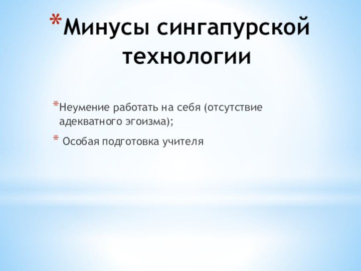 Минусы сингапурской технологииНеумение работать на себя (отсутствие адекватного эгоизма); Особая подготовка учителя