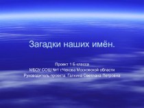 Загадки наших имён (презентация) презентация к уроку (1 класс) по теме