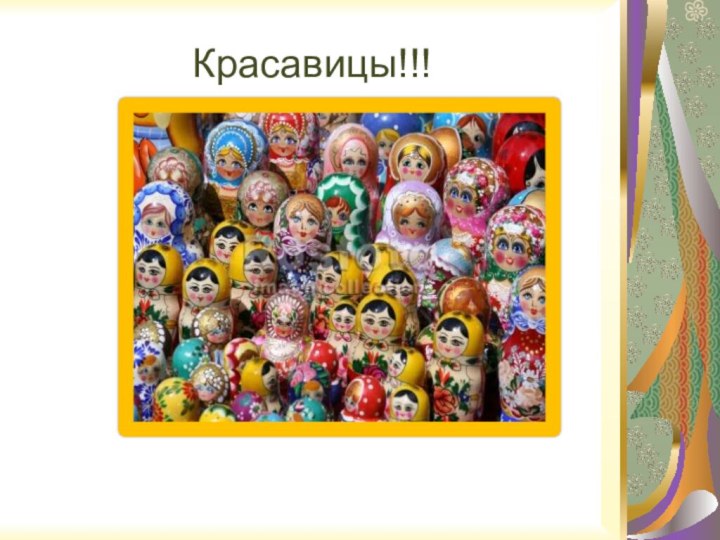 Красавицы!!!