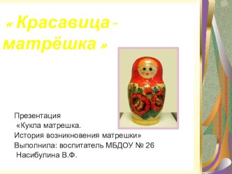 Презентация Появление матрешки презентация к занятию (младшая группа)