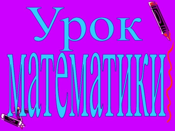 Урокматематикиматематики