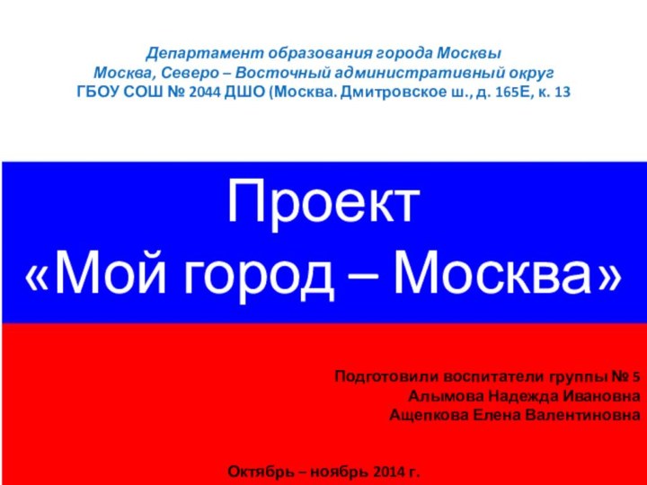 Департамент образования города МосквыМосква, Северо – Восточный административный округГБОУ СОШ № 2044