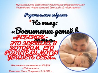 Родительское собраниеВоспитание детей в семье презентация