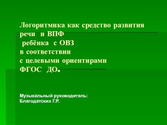 Логоритмика как средство развития речи и ВПФ ребёнка с ОВЗ в соответствии с целевыми ориентирами ФГОС ДО. презентация к уроку ( группа)