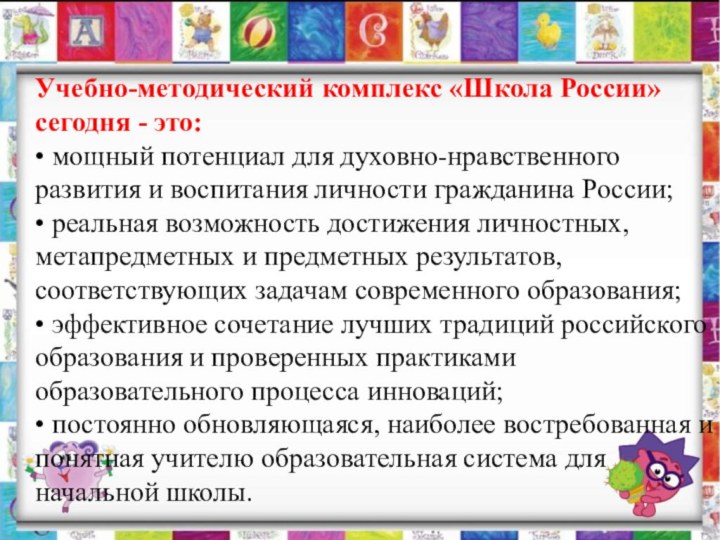 Учебно-методический комплекс «Школа России» сегодня - это:  • мощный потенциал для духовно-нравственного