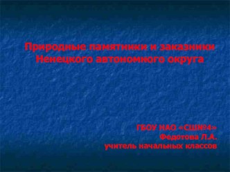 Природные памятники и заказники НАО презентация к уроку по окружающему миру по теме